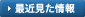 最近見た情報