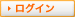 ログイン