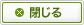 閉じる