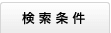 検索条件