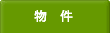 物件