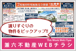 兼六不動産 WEBチラシ