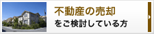 不動産の売却をご検討している方