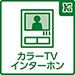 予定の無い急な訪問にも相手の顔を確認して応対ができるので、安心感がございます。必要のない接触を避けることができ、玄関の様子をカメラを通して確認することができ、防犯面でも役立ちます。