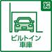 ビルトイン車庫が大切なお車を雨や風から守ります。車庫スペースの寸法が気になられる場合にはお気軽に「資料請求」よりお問い合わせください。