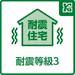 本物件は、国が定めた耐震等級でさいこうの3を取得。建築基準法に定められた、（数百年に一度発生する地震に対して、倒壊、崩壊しない）という基準から、さらに1.5倍の耐震力を達成しています。