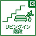 ご家族が顔を合わせる機会を自然と増やすリビング階段を採用した、コミュニケーションが育まれる仕様です。「行ってきます！」「ただいま！」の声が響きます。