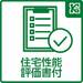 住宅の品質が確保される「住宅性能評価書」を受けています。安心して末永くご家族で生活していただける住まいです。					