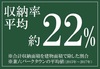 一般的には13～15%と呼ばれる収納部分の面積比率が当社では平均22%ある要因の１つです。