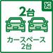 仕事用と自家用で２台持ちのご家庭や、親御様の来客時などにとても便利な２台分以上の駐車スペースあり。			