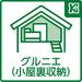 普段から使わない物やシーズンオフの家電、趣味用品などをまとめて収納いただけるグルニエを確保。住空間を圧迫することなくたっぷり収納いただけます。			