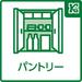 本物件にはパントリー（食品庫）があり、日々の生活用品や缶詰などの食料品だけでなく、防災アイテムの保管にも便利です。