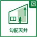 天井に大きく高低差を持たせることで視界が上にも抜けるようになり開放感が作られ、居住空間にとても広がりが感じられます。