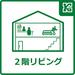 家族と多く過ごす空間であるリビングに一番陽の光が当たるよう２階に配置しました。外からの人の目も防ぐことができプライバシーも守られます。