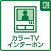 予定の無い急な訪問にも相手の顔を確認して応対ができるので、安心感がございます。必要のない接触を避け、玄関の様子をカメラを通して確認することができ、防犯面でも役立ちます。