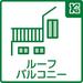 本物件はルーフバルコニーをご用意。明るく解放感のある眺望、爽やかな風をお楽しみいただけます。