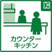 お料理中も会話が弾む、カウンター付きの対面式キッチンを採用。出来上がったお料理の受け渡しや食後の片付けもスムーズ。また家事をしながらリビングのお子様やご家族の様子を眺められます。