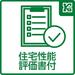 住宅の品質が確保される「住宅性能評価書」を受けています。安心して末永くご家族で生活していただける住まいです。			