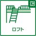 普段から使わない物やシーズンオフの家電、趣味用品などをまとめて収納いただけるロフトを採用。住空間を圧迫することなくたっぷり収納いただけます。