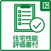 品質が確保される「設計性能評価」と「建設性能評価」