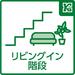 家族と多く過ごす空間であるリビングに陽の光が当たるよう２階に配置しました。外からの人の目も防ぐことができプライバシーも守られます。