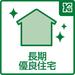 劣化対策、耐震性等の基準をクリアした物件。安心して長く住まうことのできる住宅