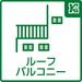 本物件はルーフバルコニーをご用意。明るく解放感のある眺望、爽やかな風をお楽しみいただけます。