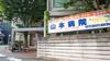 医療法人社団雅会山本病院