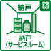 2階にはサービスルームが備わっています