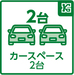 2台分の駐車スペースを確保(車種による)