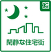 第一種低層住居専用地域に位置しております