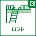 普段から使わない物やシーズンオフの家電、趣味用品などをまとめて収納いただけるグルニエを確保。住空間を圧迫することなくたっぷり収納いただけます。
