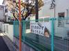 練馬区立北大泉幼稚園