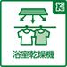 雨の日や深夜のお洗濯に大活躍の浴室乾燥機。室内乾燥でカビ防止にもなり、暖房もついているので、寒い季節には事前に室内を暖めて、快適にご入浴いただけま