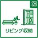 リビングにちょっとした収納を設けることで、掃除機など普段使いする家電製品や、小さいお子様のおもちゃ入れなどに役立ちます。			