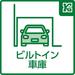 ビルトイン車庫が大切なお車を雨や風から守ります。車庫スペースの寸法が気になられる場合にはお気軽に「資料請求」よりお問い合わせください。					