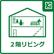 家族と多く過ごす空間であるリビングに一番陽の光が当たるよう２階に配置しました。外からの人の目も防ぐことができプライバシーも守られます。			