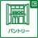 本物件にはパントリー（食品庫）があり、日々の生活用品や缶詰などの食料品だけでなく、防災アイテムの保管にも便利です。			