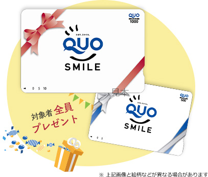 ご来店でQUOカード1,000円分、アンケート回答でQUOカードプレゼント